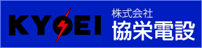 株式会社協栄電設